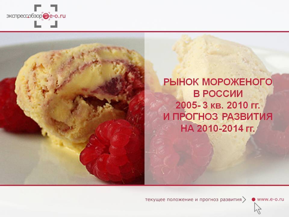 Рынок мороженого 2010-2014